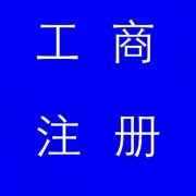蚌埠市公司注冊(cè)，如果審核不通過(guò)應(yīng)該怎么辦